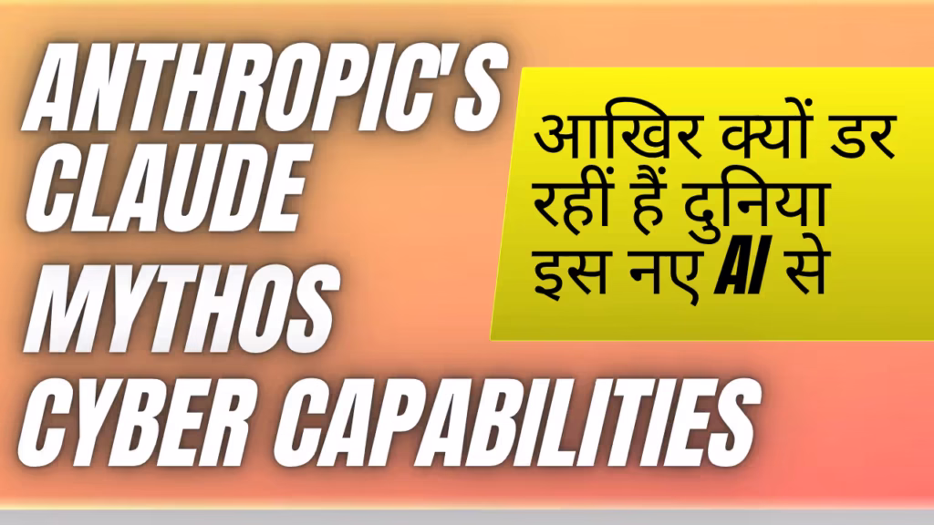 Anthropic's Claude Mythos cyber capabilities: आखिर क्यों डर रहीं हैं दुनिया इस नए AI से